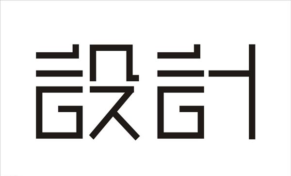 廣州曉歌文化傳播有限公司設(shè)計(jì)字體